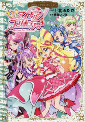 【3980円以上送料無料】キミとアイドルプリキュア♪／上北ふたご／まんが 東堂いづみ／原作