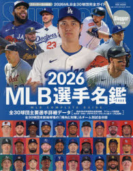 【3980円以上送料無料】MLB選手名鑑　全30球団コンプリートガイド　2026／スラッガー／責任編集 tc-books-10785147 トップカルチャーBOOKSTORE パッケージ画像