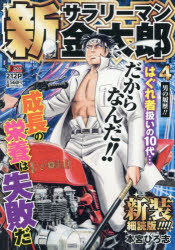 【3980円以上送料無料】新サラリーマン金太郎　4　新装細読版／本宮ひろ志