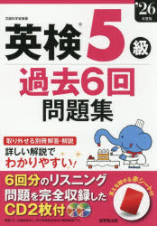 Rakuten - 【3980円以上送料無料】英検5級過去6回問題集　’26年度版／
