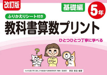 Rakuten - 【3980円以上送料無料】教科書算数プリント　ふりかえりシート付き　基礎編5年／原田善造／他企画・編著