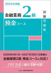 Other - 【3980円以上送料無料】金融業務2級預金コース試験問題集　2026年度版／金融財政事情研究会検定センター／編