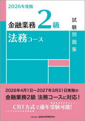 Other - 【3980円以上送料無料】金融業務2級法務コース試験問題集　2026年度版／金融財政事情研究会検定センター／編