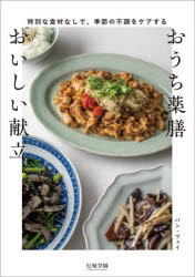 【3980円以上送料無料】おうち薬膳おいしい献立　特別な食材なしで、季節の不調を...