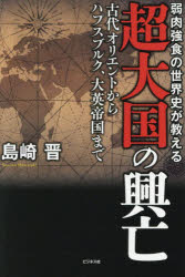 【3980円以上送料無料】弱肉強食の世界史が教える超大国の興亡 古代オリエントからハプスブルク 大英帝国まで／島崎晋／著