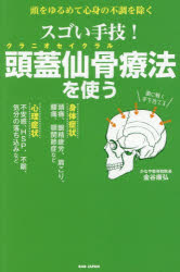楽天市場】頭蓋仙骨療法（本・雑誌・コミック）の通販