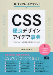 【3980円以上送料無料】CSS優良デザイン×アイデア事典　プロがシェアする現場の即...