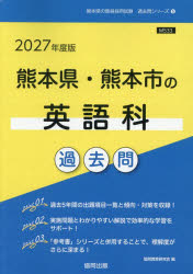 教育, 心理相關資格 - 【3980円以上送料無料】’27　熊本県・熊本市の英語科過去問／協同教育研究会