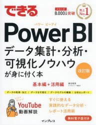 【3980円以上送料無料】できるPower　BI　データ集計・分析・可視化ノウハウが身に付く本／奥田理恵／著　できるシリーズ編集部／著