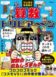 マンガでなるほど算数トリビア〜ン