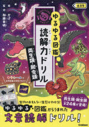 ゆるゆる図鑑読解力ドリル両生類・爬虫類低学年
