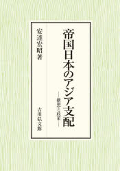 Rakuten - 【送料無料】帝国日本のアジア支配　構想と政策／安達宏昭／著
