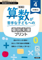算数が苦手な子どもへの個別支援プリント ステップ4