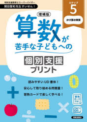 【3980円以上送料無料】算数が苦手な子どもへの個別支援プリント　ステップ5／