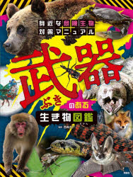 【送料無料】武器のある生き物図鑑／西海太介／監修　ぬまがさワタリ／イラスト　下間文恵／イラスト　きのしたちひろ／イラスト
