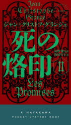 【3980円以上送料無料】死の烙印　2／ジャン＝クリストフ・グランジェ／著　高野優／監訳　坂田雪子／訳