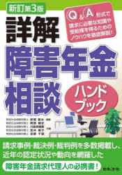 【送料無料】詳解障害年金相談ハンドブック／安部敬太／編著　岡部健史／〔ほか〕共著