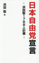 【3980円以上送料無料】日本自由党宣言 浜田聡1788人計画／浜田聡／著