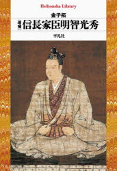 乐天商城 - 【3980円以上送料無料】信長家臣明智光秀／金子拓／著