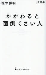 Other - 【3980円以上送料無料】かかわると面倒くさい人／榎本博明／著