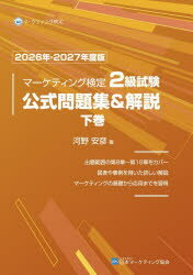 内閣府認定 マーケティング検定 2級試験 公式問題集&解説 2022年度版 内閣府認定 マーケティング検定2級試験 公式問題集&解説 2022年度版