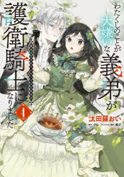 【3980円以上送料無料】わたくしのことが大嫌いな義弟が護衛騎士になりました　実は溺愛されていたって本当なの！？　4／汰田羅おい／..