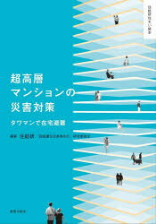 【3980円以上送料無料】超高層マンションの災害対策　タワマンで在宅避難／住総研「超高層住宅長寿命化」研究委員会／編著