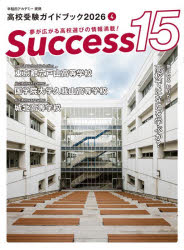 乐天商城 - 【3980円以上送料無料】Success15　高校受験ガイドブック　2026−4／