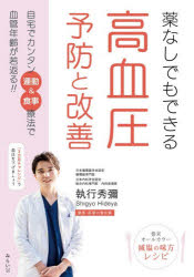 【3980円以上送料無料】薬なしでもできる高血圧予防と改善／執行秀彌／著