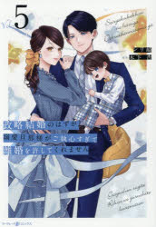 政略結婚のはずが、溺愛旦那様がご執心すぎて離婚を許してくれません　5／シリ崎／著　木下杏／原作