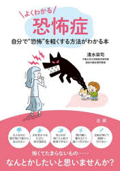 【3980円以上送料無料】よくわかる恐怖症　自分で“恐怖”を軽くする方法がわかる本／清水栄司／著
