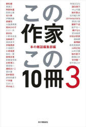 【3980円以上送料無料】この作家この10冊　3／本の雑誌編集部／編