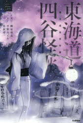 【3980円以上送料無料】東海道四谷怪談／鶴屋南北／原案　平野みどり／小説　井荻寿一／マンガ