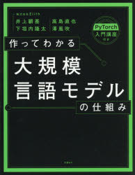 作ってわかる大規模言語モデルの仕組み　PyTorch入門講座付き／井上顧基／〔ほか〕著