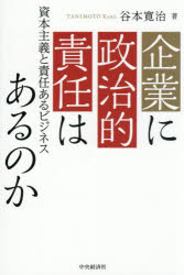 其它 - 【3980円以上送料無料】企業に政治的責任はあるのか　資本主義と責任あるビジネス／谷本寛治／著