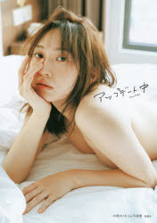 【3980円以上送料無料】アップデート中　木崎ゆりあ3rd写真集／前康輔／撮影