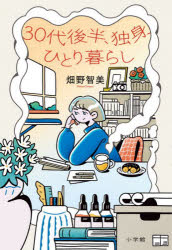 【3980円以上送料無料】30代後半、独身、ひとり暮らし／畑野智美／著