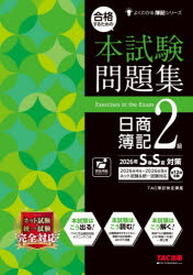 【3980円以上送料無料】合格するための本試験問題集日商簿記2級　2026年SS対策／TAC株式会社（簿記検定講座）／編著