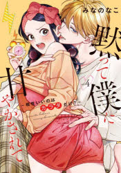 Gentosha Birz - 【3980円以上送料無料】黙って僕に甘やかされて　4／みなのなこ