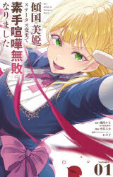 乐天商城 - 【3980円以上送料無料】傾国の美姫はステータス変更で素手喧嘩無敗になりました　1／園内かな／原作　れの子／原作イラストレーター　小呉みお／漫画