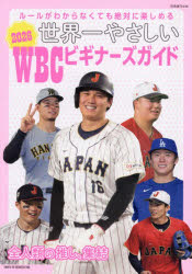 【3980円以上送料無料】世界一やさしい2026WBCビギナーズガイド　ルールがわからなくても絶対に楽しめる／ tc-books-10788770 トップカルチャーBOOKSTORE パッケージ画像