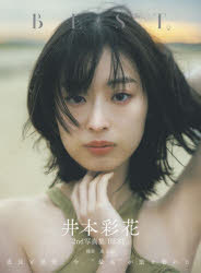 【3980円以上送料無料】井本彩花2nd写真集　BEST．／東京祐