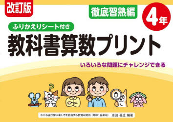 乐天商城 - 【3980円以上送料無料】教科書算数プリント　ふりかえりシート付き　徹底習熟編4年／原田善造／他企画・編著