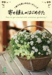 【3980円以上送料無料】寄せ植えのはじめかた　1鉢でも楽しめるガーデニング／主婦の友社／編