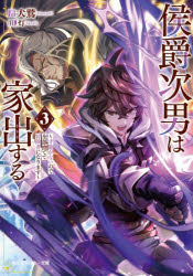 Super Dash Library - 【3980円以上送料無料】侯爵次男は家出する　才能がないので全部捨てて冒険者になります　3／犬鷲／著