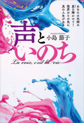 【3980円以上送料無料】声といのち あなたの内側の星を輝かせて！限界のその先に真の人生がある／小島節子／著