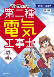 【3980円以上送料無料】マンガでわかる第二種電気工事士攻略テキスト＆問題集／石原鉄郎／監修