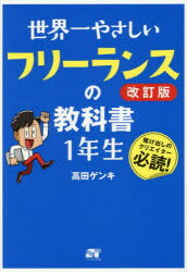 【3980円以上送料無料】世界一やさしいフリーランスの教科書1年生／高田ゲンキ／著