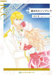 【3980円以上送料無料】選ばれたシンデレラ／有沢遼／著　キャンディ・シェパード／原作