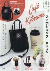 【3980円以上送料無料】CafeKitsuneスマホショルダーB／